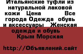 Итальянские туфли из натуральной лаковой кожи › Цена ­ 4 000 - Все города Одежда, обувь и аксессуары » Женская одежда и обувь   . Крым,Морская